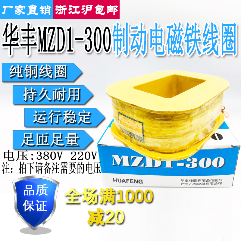 华丰MZD1-300A卷扬机交流制动电磁铁刹车抱闸全铜线圈380V 11斤重