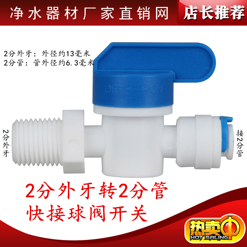 纯水机净水器配件2分外牙丝转2分管球阀二分PE管2转2开关快接阀门