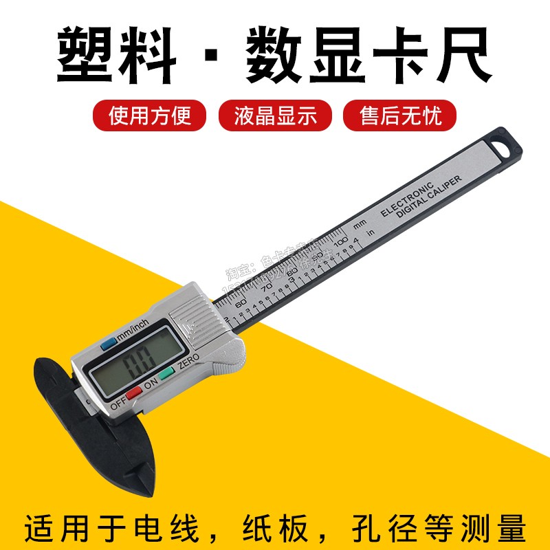 电子数显游标卡尺0-150-100mm全塑料数字迷你小型多种包装