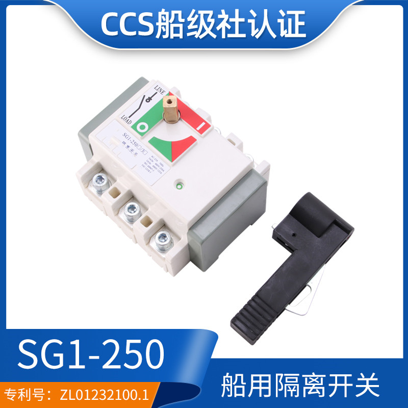 船用隔离开关SG1-250大电流开关三级四级400/500/630A CCS证正品