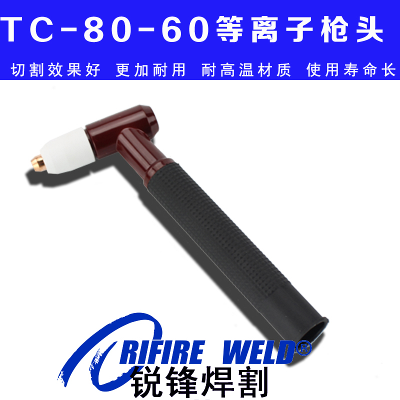同昌TC80 60等离子切割机枪头通用LGK60东升LGK8-63等离子割枪头