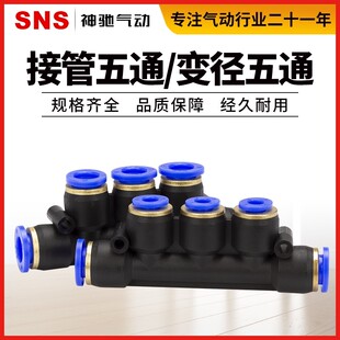 神驰气动SNS气管五通变径快速接头SPWG SPW PXY-12 -10 -8 -6 -4
