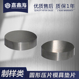 红外压片模具垫片2-50mm圆形模具配件圆形垫片