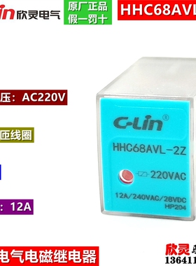 欣灵电气电磁继电器HHC68AVL 2Z AC220V 大容量12A LY2NJ JQX-13F