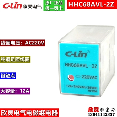 欣灵电气电磁继电器HHC68AVL 2Z AC220V 大容量12A LY2NJ JQX-13F