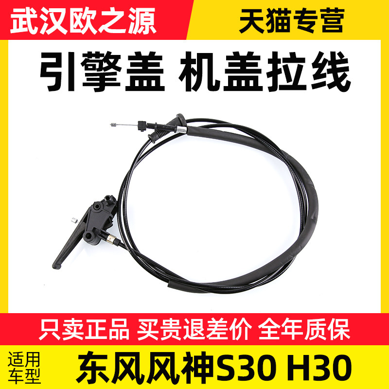 适配风神S30 H30机盖拉线 汽车机盖锁引擎盖拉手拉绳机头把手手柄