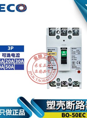 原装台安东元TECO塑壳断路器3P空气开关BO-50EC 40A 50A3020总制
