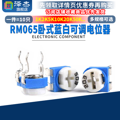 RM065卧式蓝白可调电位器1K2K5K10K20K50K100R200K500K1M 201 501