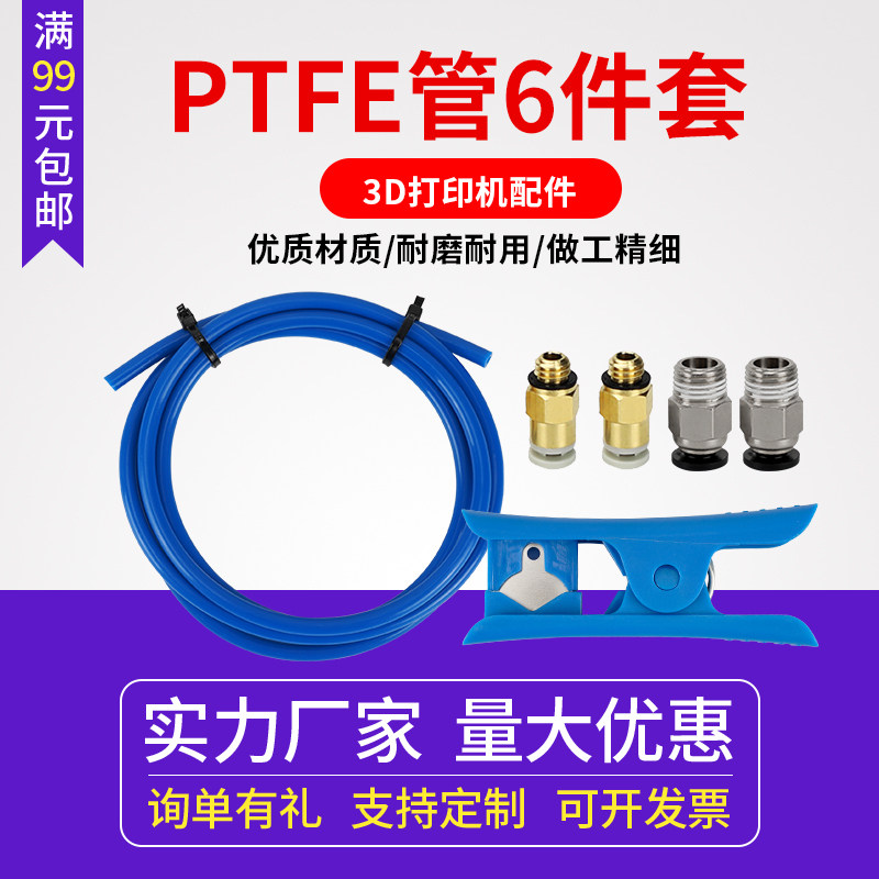 3d打印机配件 PTFE铁氟龙管 切管器直通气动快速接头6件套 M6螺纹,搬运/仓储/物流设备,其他起重搬运设备,淘宝优惠券,粉丝福利购,淘宝优惠卷