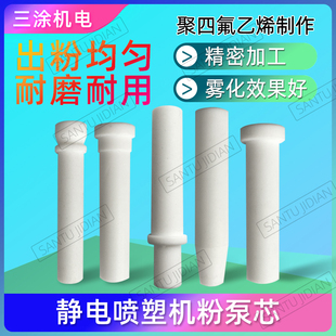 静电喷涂机喷塑粉泵芯粉末喷涂机喷枪喷塑管喷粉管粉泵配件