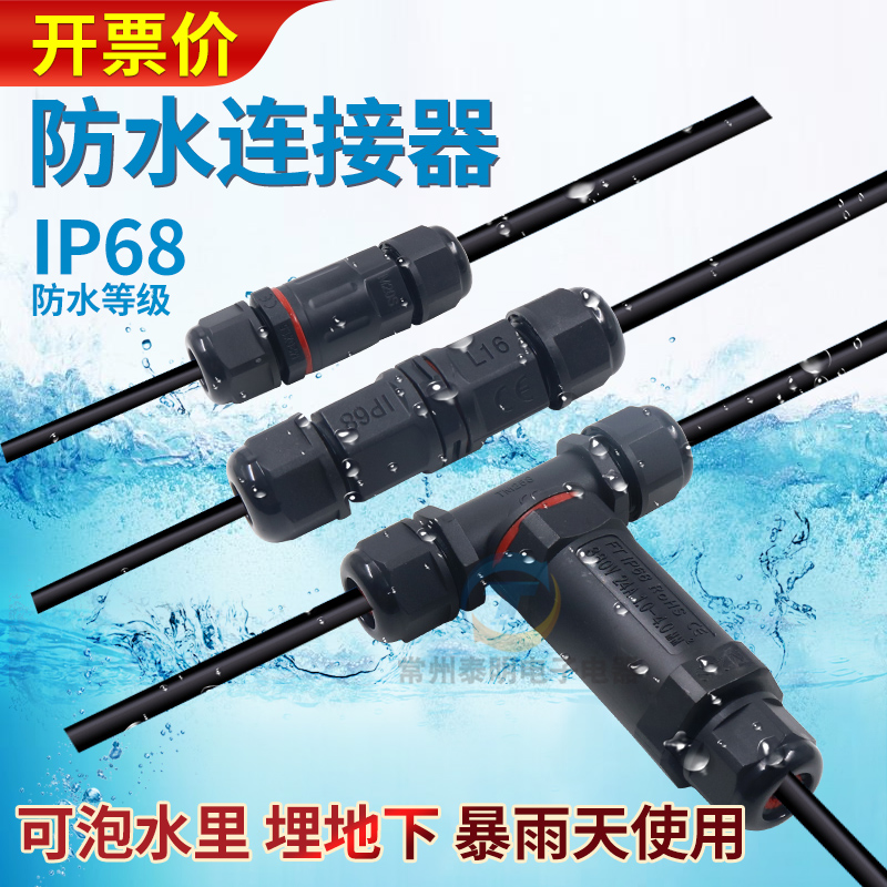电线防水连接器IP68电工户外电缆对接头三通四通尼龙快速接线端子