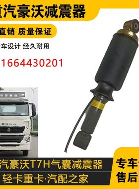 适配豪沃T7H驾驶室减震气囊前悬减震WG1664430201空气悬挂440201