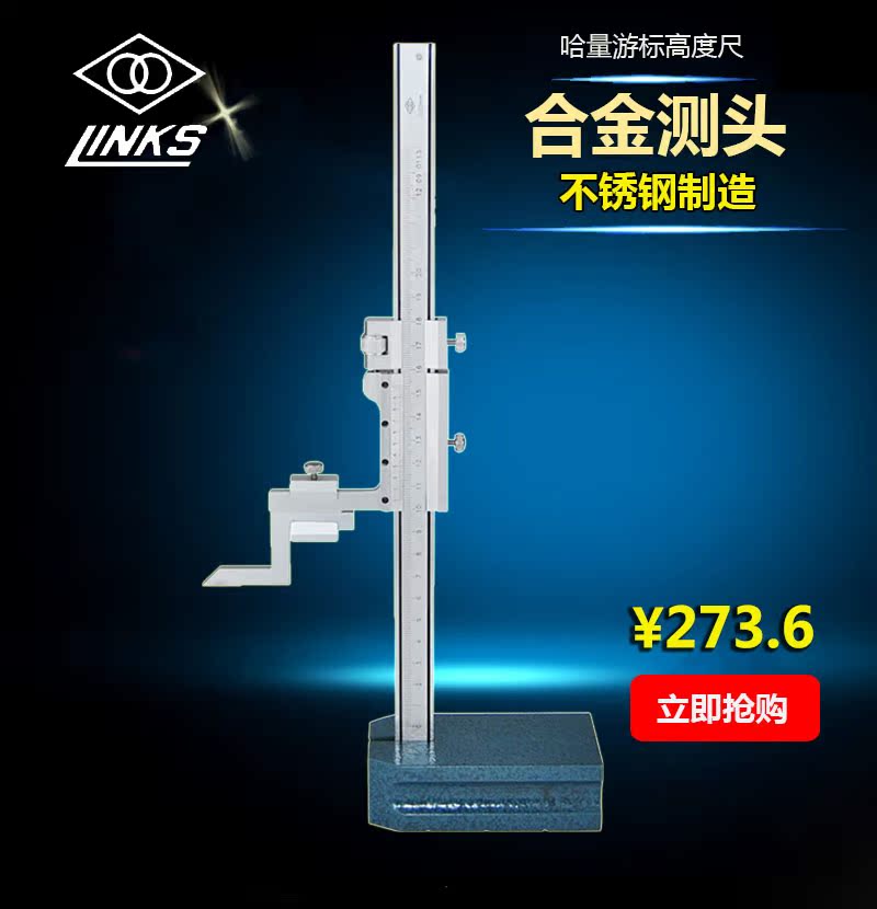 LINKS/哈量 高度游标卡尺 0-200 0-300 0-500 1000mm 高度尺 包邮