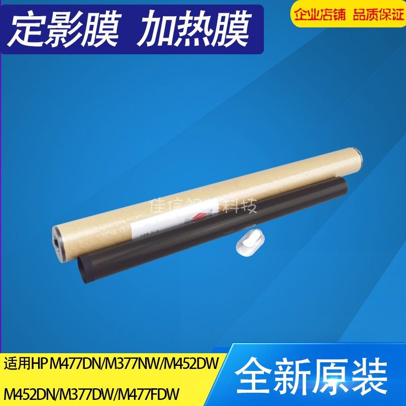 适用惠普HPM452DN定影膜M477Fnw加热膜 479 377FDW HP452NW定影膜