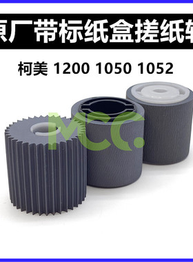 柯美BH1250 1052 1200 1050 1051 920 951 950 纸盒搓纸轮 原厂