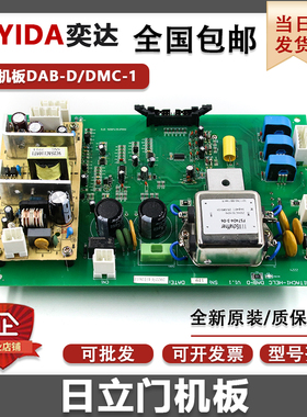 日立电梯门机板dab-c主板HITACHI-HELC DAB-D驱动板DMC-1电梯配件