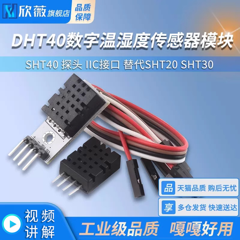 SHT40模块 SHT40数字温湿度传感器 探头 IIC接口 替代SHT20 SHT30