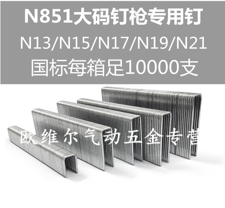 N851专用大码钉U钉N钉码钉N11 N13 N15 N17 N19 N21沙发钉