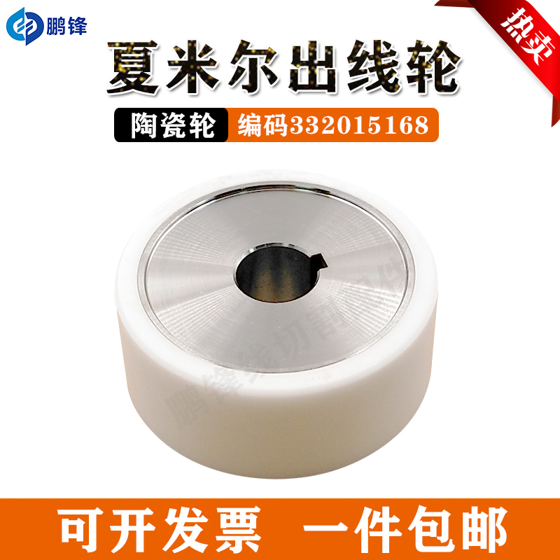 北京阿奇CA20夏米尔陶瓷引线轮出压丝轮332015168收丝轮63*16*23m