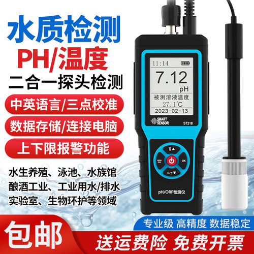 希玛ST218酸碱度便携式PH计工业排水养殖水质测量高精度ORP检测仪