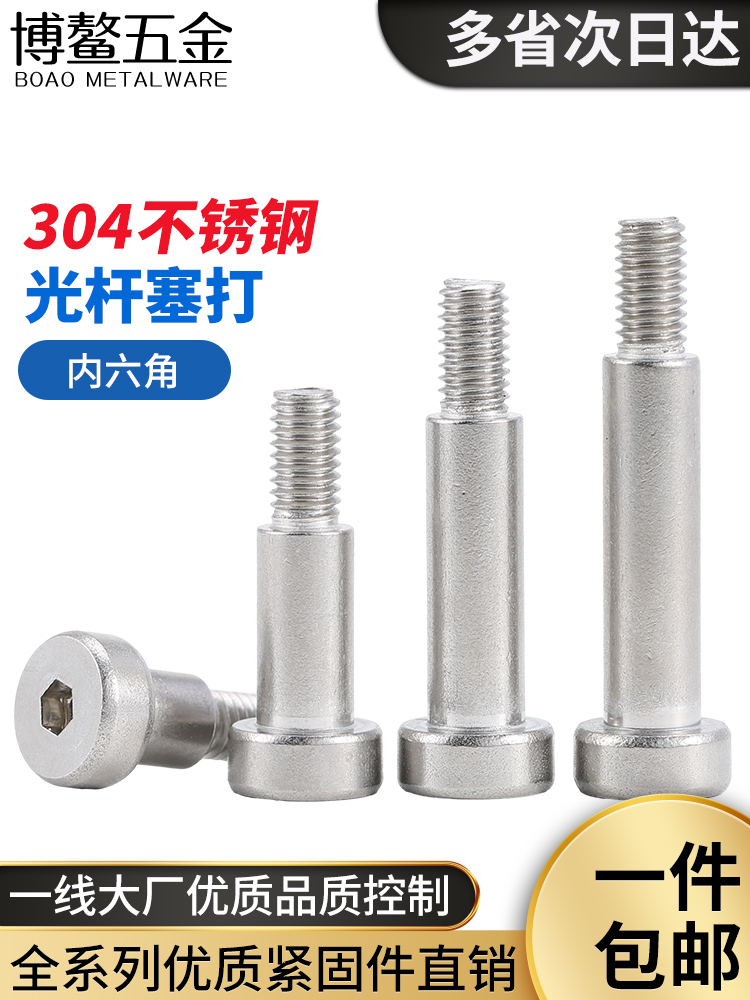 不锈钢内六角塞打螺钉轴