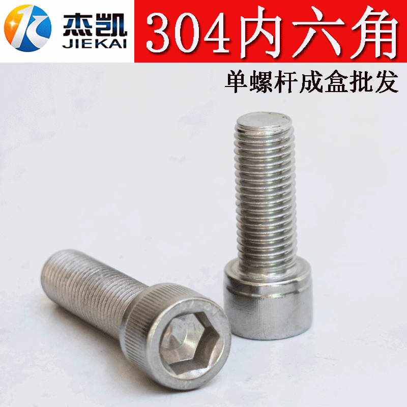 不锈钢圆柱头内六角螺丝