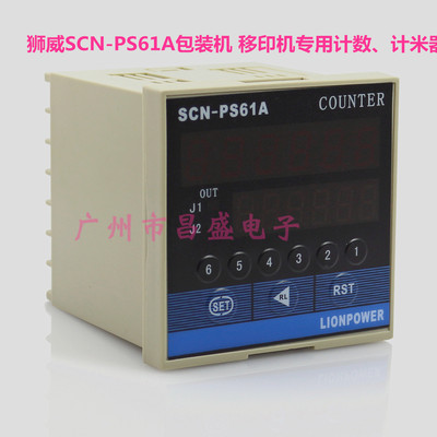 狮威LIONPOWER SCN-PS62A 智能计米器 计数器绞线机 六位双段倍率