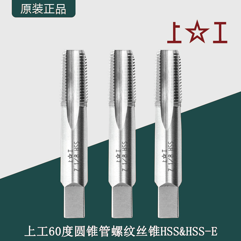 上工60度圆锥管螺纹丝锥水管丝锥水管牙丝攻Z1/16-Z2美制锥管丝攻