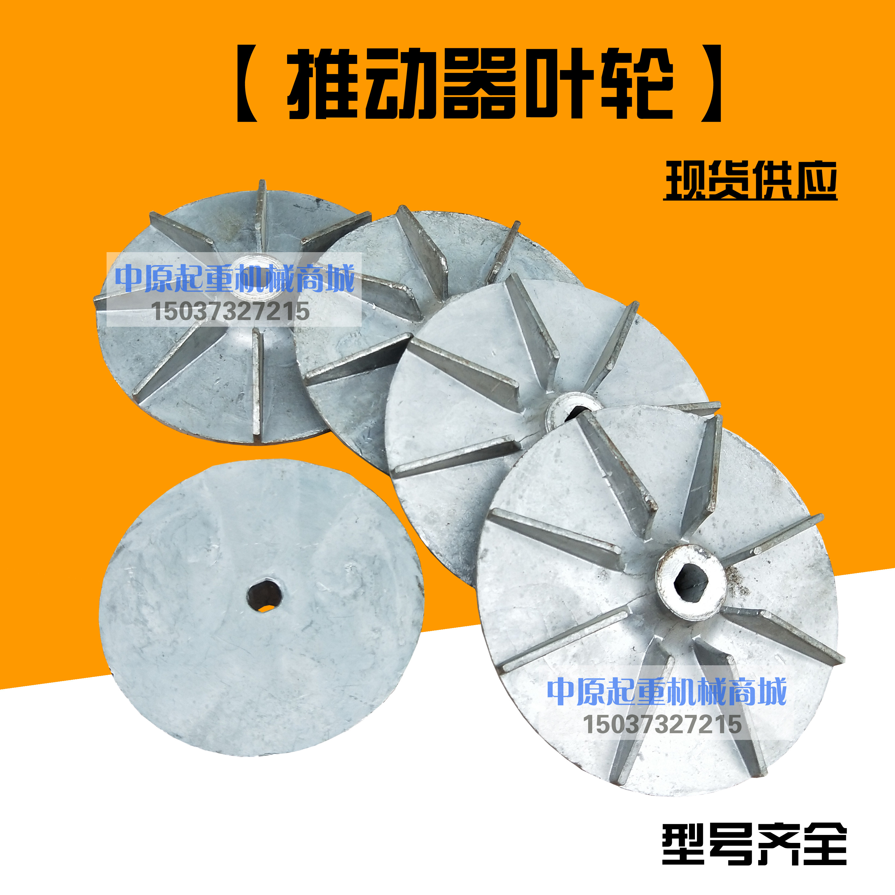 液压推动器叶轮焦作制风