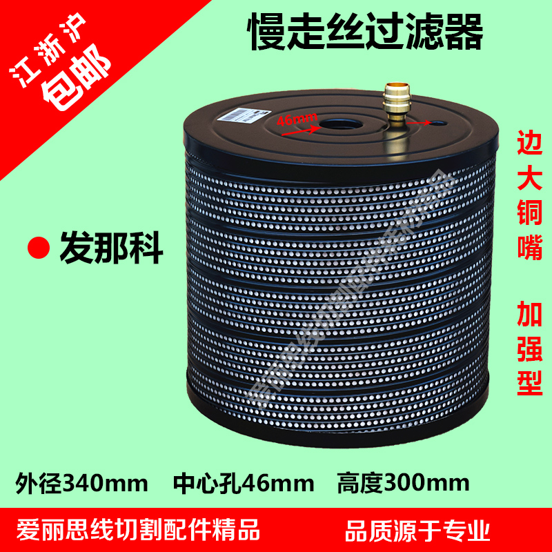 慢走丝过滤器边大嘴法那