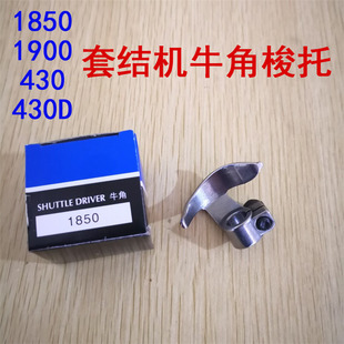 套结机 打枣机打结机 摆梭 重工1850 B1812 1900A 牛角 980 1900