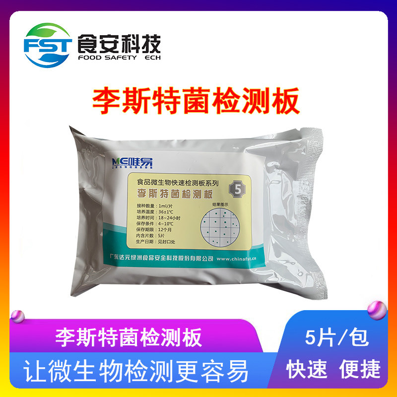 李斯特菌检测板测试铜绿假单胞菌检测板金黄沙门氏志贺氏菌测试片