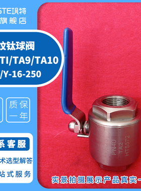 内螺纹钛球阀 丝扣丝口钛合金 钛材内丝球阀 阀门Q11F-16-PN40TA2