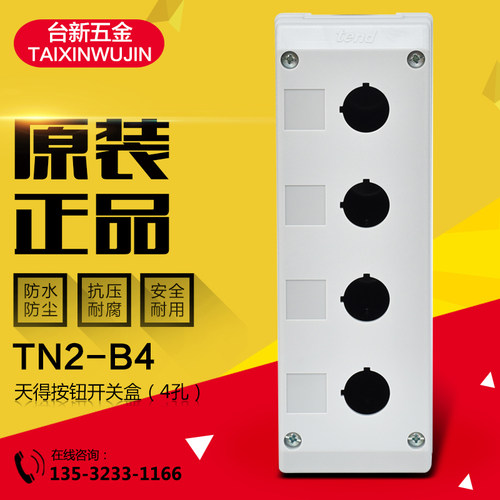 原装正品天得孔按钮盒防