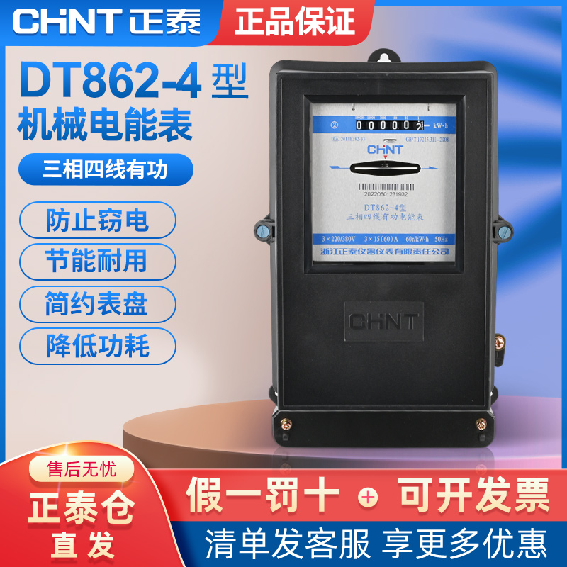 正泰三相四线380V电表机械老式互感器电能表工业三项电 DT862-4