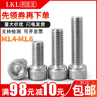 304不锈钢内六角螺丝M1.4 20杯头微型小螺丝钉 M1.6x