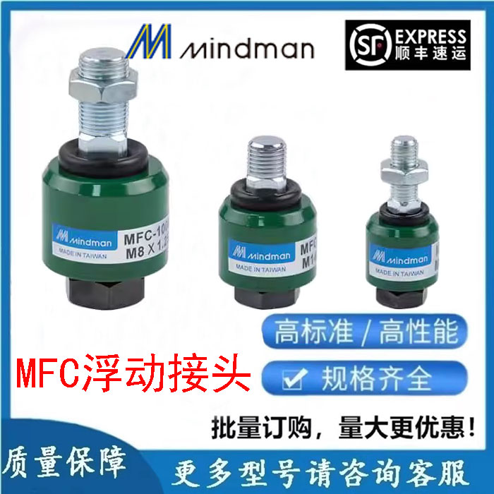 Mindman台湾金器 MFC-1005T浮动接头1010F 1016L 1022 1027 1040