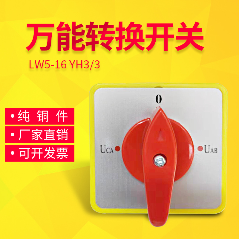 万能转换开关LW5D-16 3/3 3节16 2/2  2节 开关YH3/3旋转组合开关