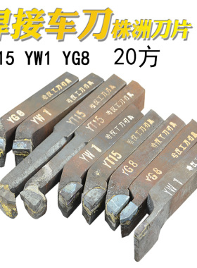 焊接车刀自焊硬质合金钨钢车刀YT15YG8YS8YW1外圆镗孔割刀20方
