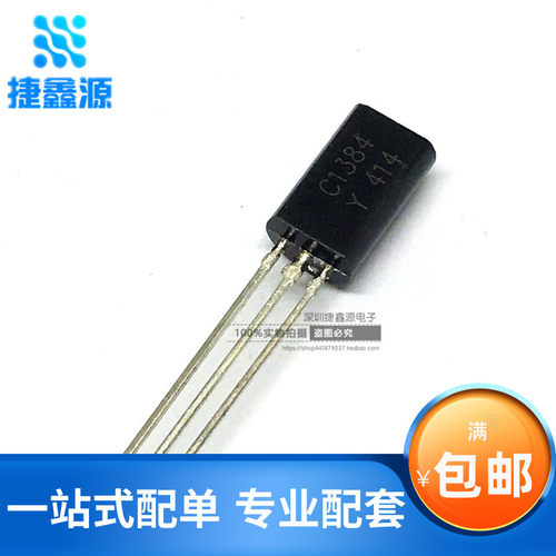 全新 直插三极管 2SC1384 C1384 TO-92L 小功率三极管 1A 60V