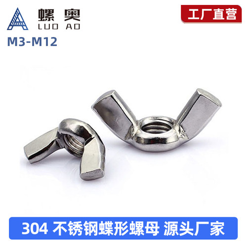 304不锈钢蝶形螺母\羊角螺帽\元宝螺母\蝴蝶螺母M3M4M5M6M8M10M12
