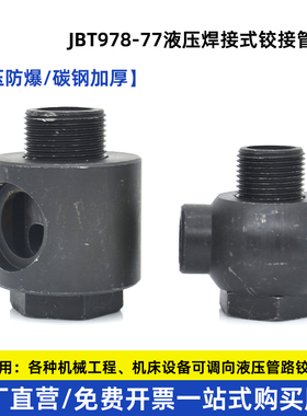 液压焊接铰接万向接头碳钢不锈钢高压空心螺丝接头JB978-77管接头