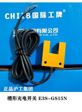 沪工集团CHIIB 槽型光电开关E3S-GS15N三线NPN常开DC24V 距离15MM