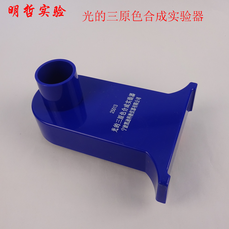 光的三原色合成实验器三色光源红绿蓝中学物理光学教学仪器包邮
