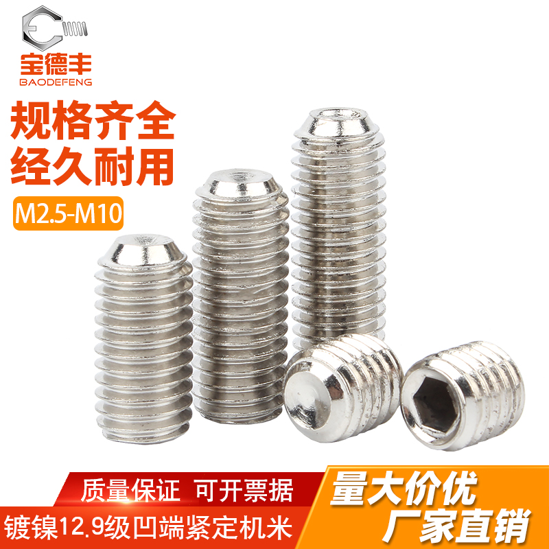 级镀镍凹端内六角紧定螺