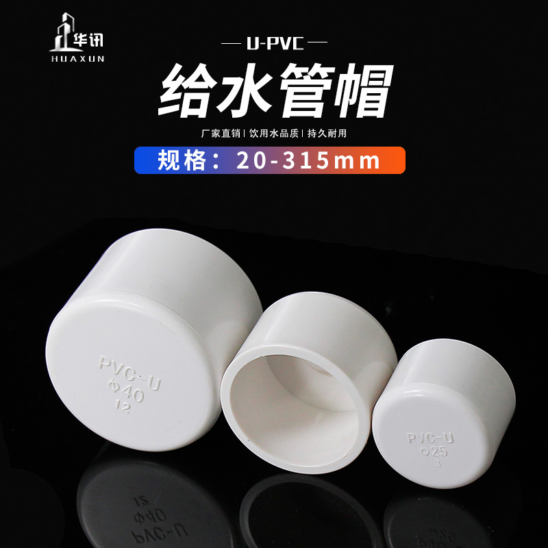 PVC管帽给水管堵头堵帽塞头闷头20 25 32 40 50 63 90 110等多种