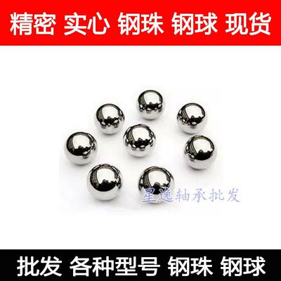 钢球 钢珠6.35mm 6.5mm 6.74mm 7 mm7.5MM 8mm毫米 5元200粒