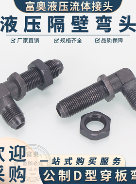 加长穿板弯头外螺纹14/16/18*1.5D型74&deg;高压油管隔壁90度直角