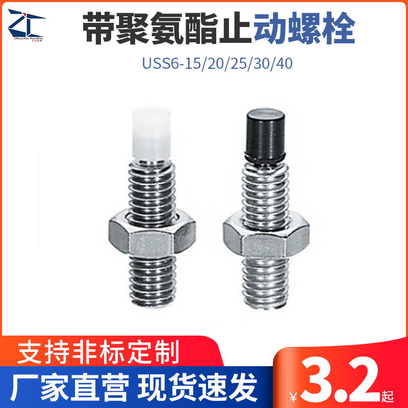 TDA51聚氨酯止动螺栓缓冲螺丝直杆内六角USS6-15/20/25/30/40