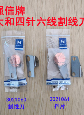 强信四针六线割线刀片大和款四针六线拼缝机刀片挡片FD62-01配件